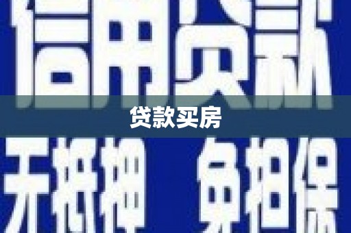 清丰贷款买房