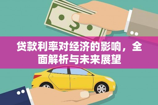 清丰贷款利率对经济的影响，全面解析与未来展望