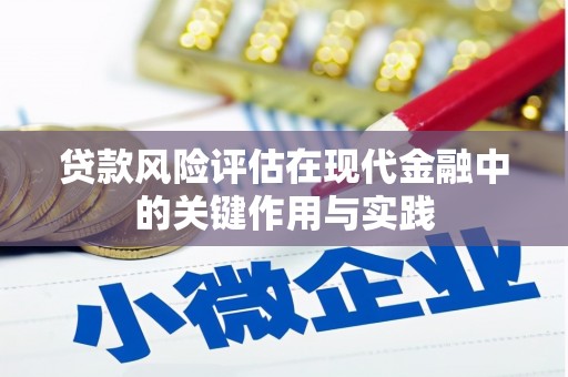 清丰贷款风险评估在现代金融中的关键作用与实践