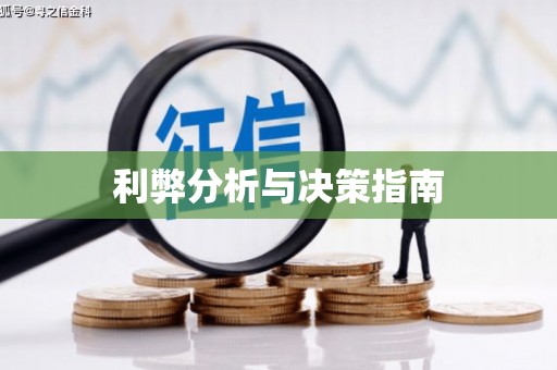 清丰利弊分析与决策指南