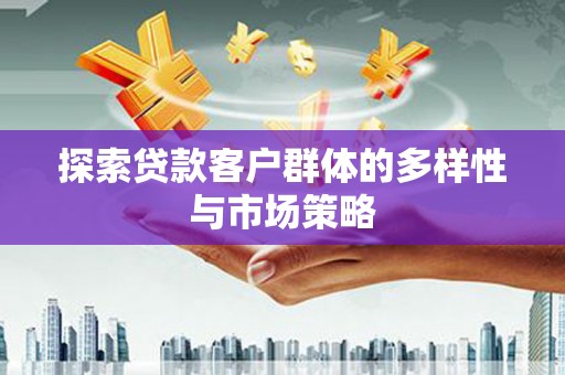 清丰探索贷款客户群体的多样性与市场策略
