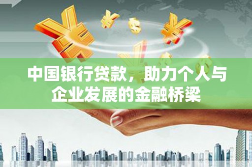 清丰中国银行贷款，助力个人与企业发展的金融桥梁