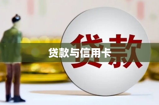 清丰贷款与信用卡