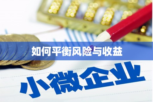 清丰如何平衡风险与收益