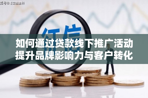 清丰如何通过贷款线下推广活动提升品牌影响力与客户转化率