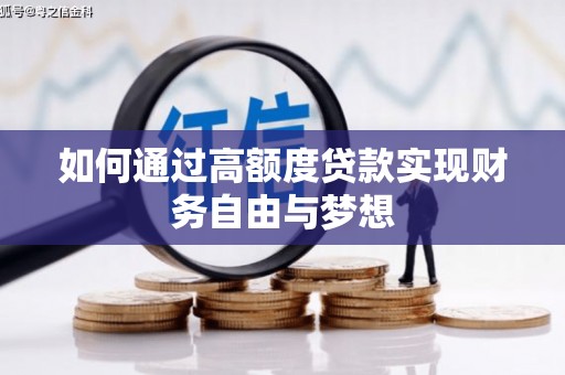清丰如何通过高额度贷款实现财务自由与梦想