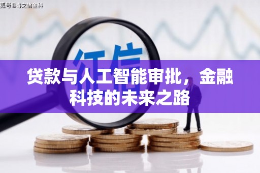 清丰贷款与人工智能审批，金融科技的未来之路