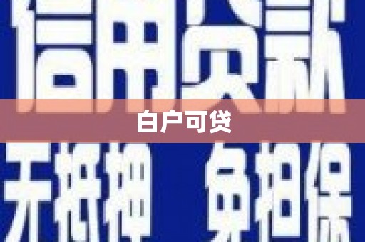 清丰白户可贷