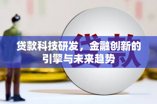 清丰贷款科技研发，金融创新的引擎与未来趋势