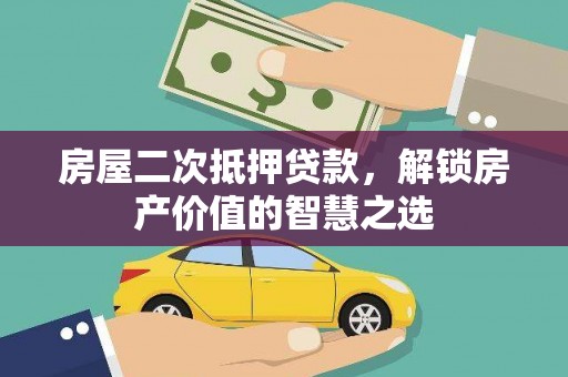 清丰房屋二次抵押贷款，解锁房产价值的智慧之选