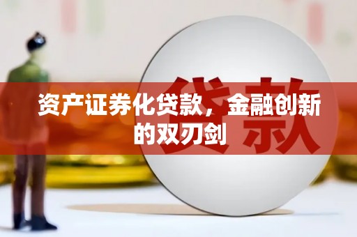 清丰资产证券化贷款，金融创新的双刃剑