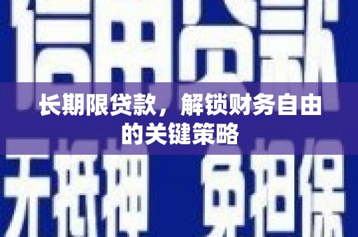 清丰长期限贷款，解锁财务自由的关键策略