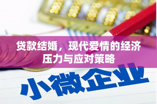 清丰贷款结婚，现代爱情的经济压力与应对策略
