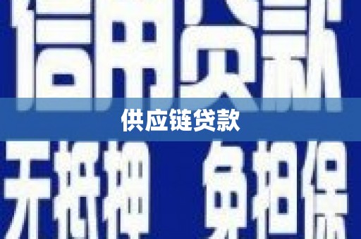 清丰供应链贷款