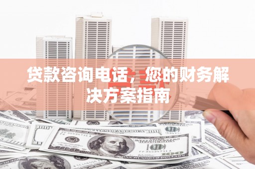 清丰贷款咨询电话，您的财务解决方案指南