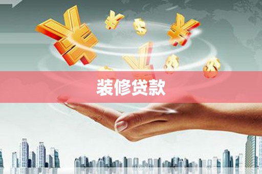 清丰装修贷款