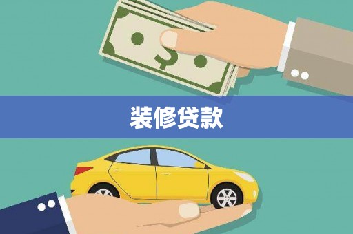 清丰装修贷款