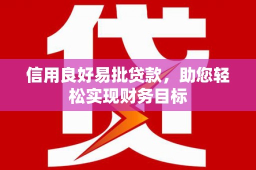 清丰信用良好易批贷款，助您轻松实现财务目标