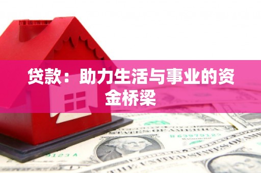 清丰贷款：助力生活与事业的资金桥梁