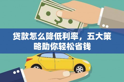 清丰贷款怎么降低利率，五大策略助你轻松省钱