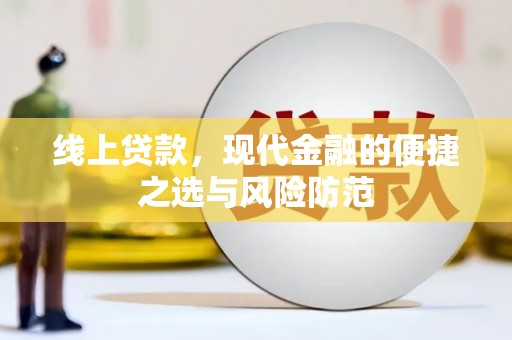 清丰线上贷款，现代金融的便捷之选与风险防范