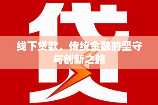 清丰线下贷款，传统金融的坚守与创新之路