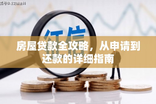 清丰房屋贷款全攻略，从申请到还款的详细指南