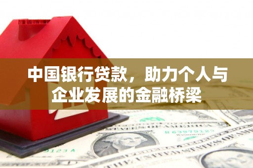 清丰中国银行贷款，助力个人与企业发展的金融桥梁