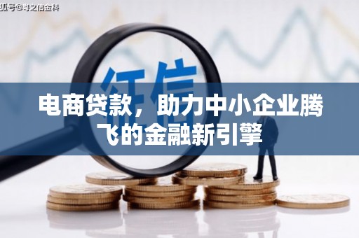 清丰电商贷款，助力中小企业腾飞的金融新引擎