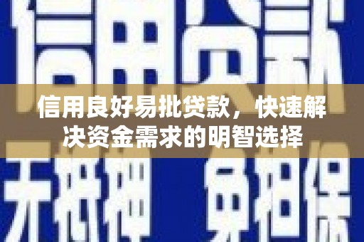 清丰信用良好易批贷款，快速解决资金需求的明智选择