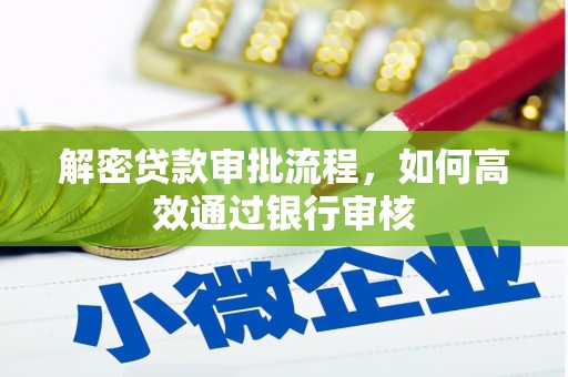 清丰解密贷款审批流程，如何高效通过银行审核