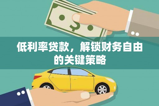 清丰低利率贷款，解锁财务自由的关键策略