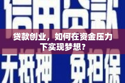 清丰贷款创业，如何在资金压力下实现梦想？