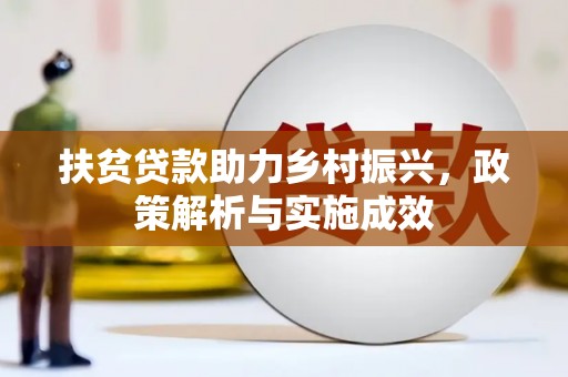 清丰扶贫贷款助力乡村振兴，政策解析与实施成效
