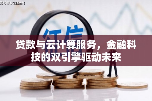 清丰贷款与云计算服务，金融科技的双引擎驱动未来