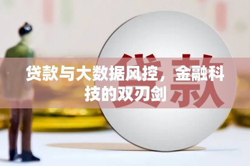 清丰贷款与大数据风控，金融科技的双刃剑