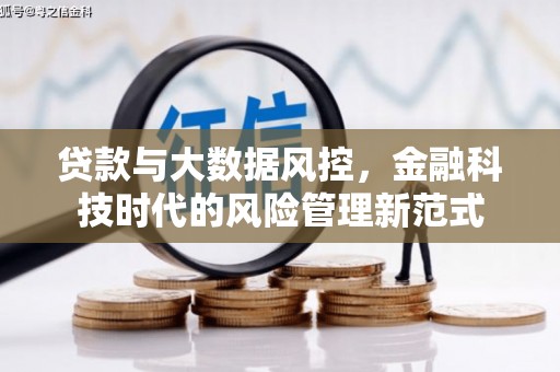 清丰贷款与大数据风控，金融科技时代的风险管理新范式