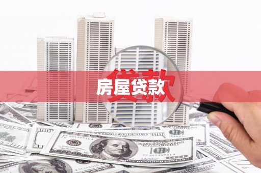 清丰房屋贷款