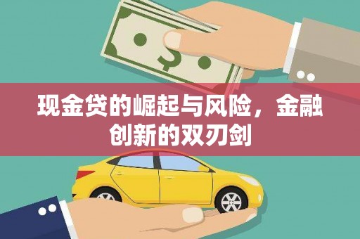 清丰现金贷的崛起与风险，金融创新的双刃剑