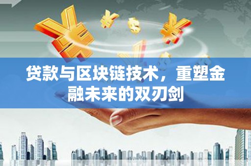 清丰贷款与区块链技术，重塑金融未来的双刃剑