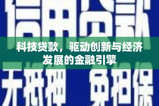 清丰科技贷款，驱动创新与经济发展的金融引擎