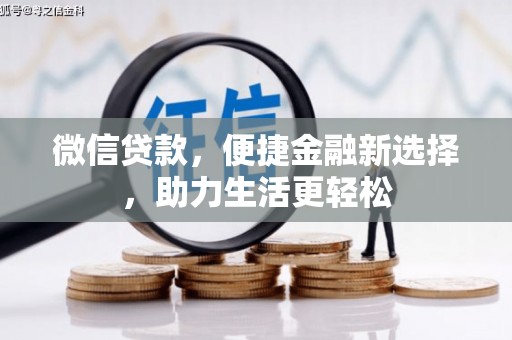 清丰微信贷款，便捷金融新选择，助力生活更轻松