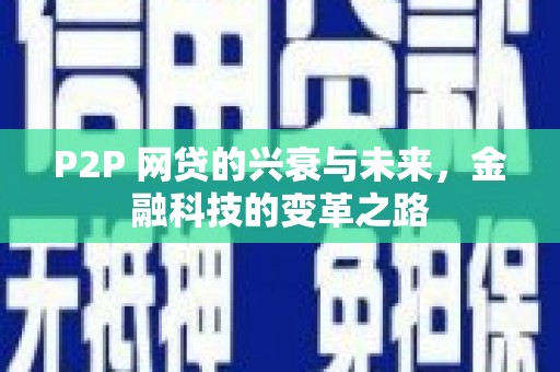 清丰P2P 网贷的兴衰与未来，金融科技的变革之路