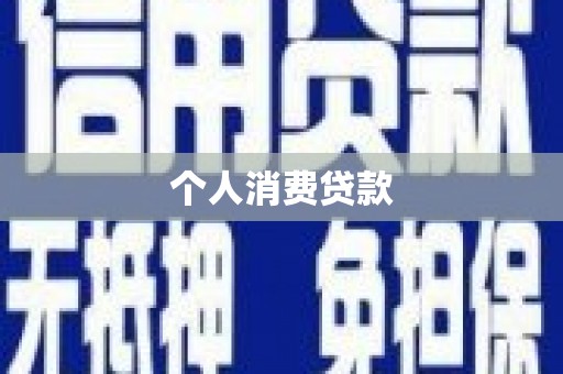 清丰个人消费贷款