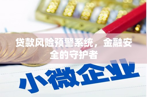 清丰贷款风险预警系统，金融安全的守护者