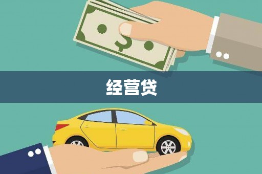 清丰经营贷
