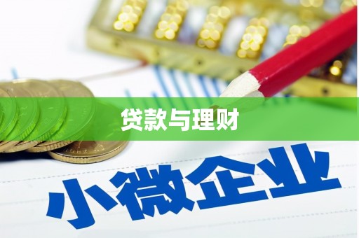 清丰贷款与理财