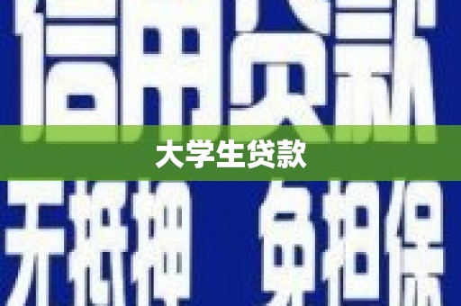 清丰大学生贷款