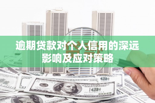 清丰逾期贷款对个人信用的深远影响及应对策略