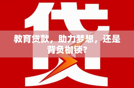 清丰教育贷款，助力梦想，还是背负枷锁？